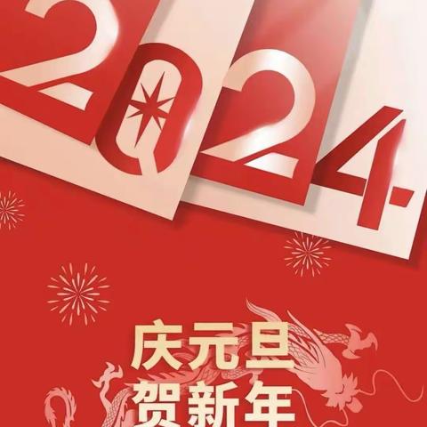 广饶梁邹村镇银行丁庄支行“庆元旦，抽红包”活动圆满结束！