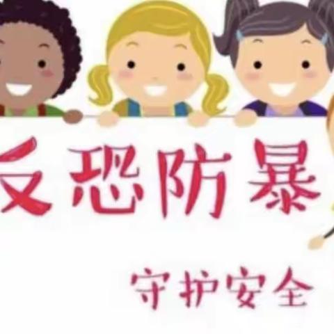 防恐防暴，守护安全——乐吾幼儿园防恐防暴演练活动