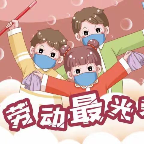 《劳动最光荣，争当小帮手》——乐吾幼儿园大一班劳动节主题活动