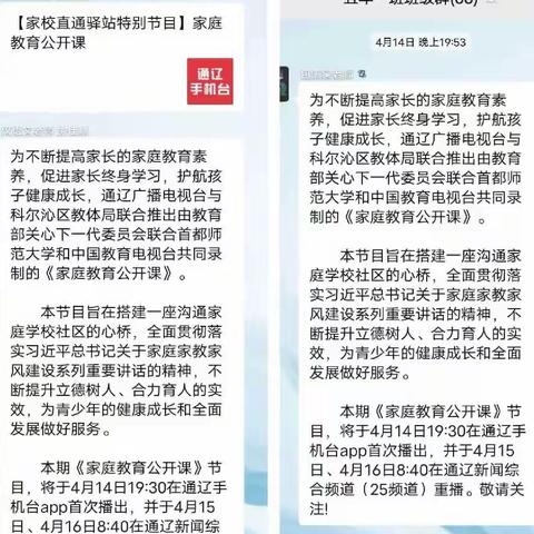 科尔沁蒙古族中学五年二班观看【家校直通驿站特别节目】家庭教育公开课的美篇