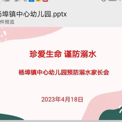 珍爱生命,远离溺水——杨埠中心幼儿园防溺水安全教育家长会