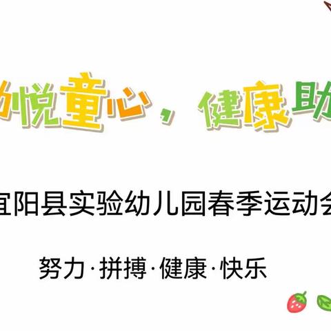 “运动悦童心，健康助成长”——2023年宜阳县实验幼儿园春季运动会