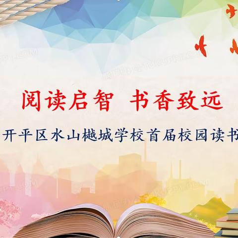 阅读启智 书香致远——唐山市开平区水山樾城学校首届校园读书节启动仪式