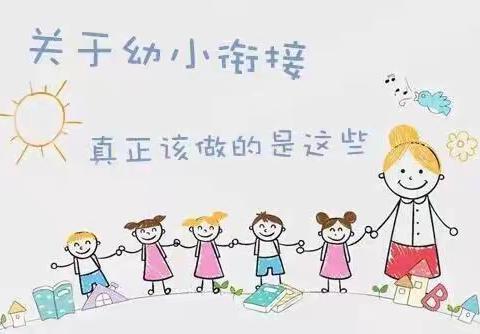 幼小衔接的四大准备