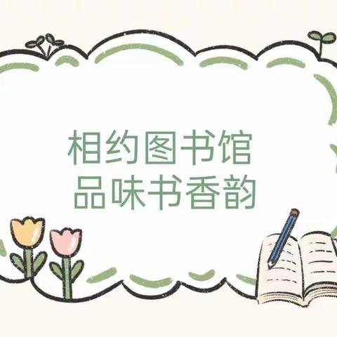 相约图书馆，品味书香韵——京华合木幼儿园大班活动之参观图书馆研学活动