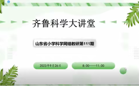 秋风送来硕果香 丰收季节研学忙 —记山东省小学科学网络教研第111期