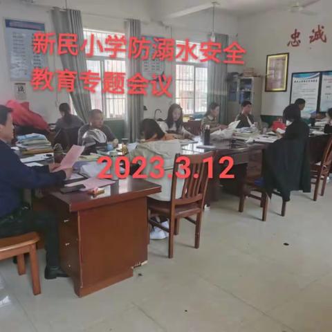 “珍爱生命，预防溺水”新民小学防溺水教育活动