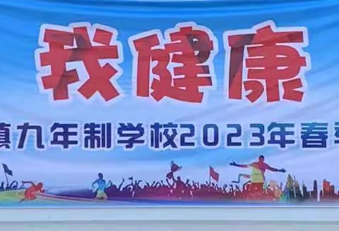 我运动 我健康 我快乐——汉中市南郑区法镇九年制学校举行2023年春季阳光体育运动会