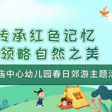 红庙中心幼儿园春游主题活动