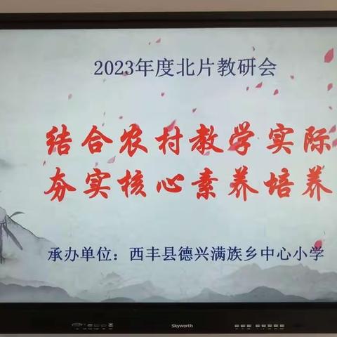 “结合农村教学实际，夯实核心素养培养” ——西丰县北片教学研讨活动总结