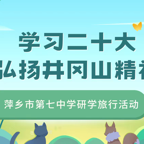 学习二十大 弘扬井冈山精神——萍乡市第七中学研学旅行活动