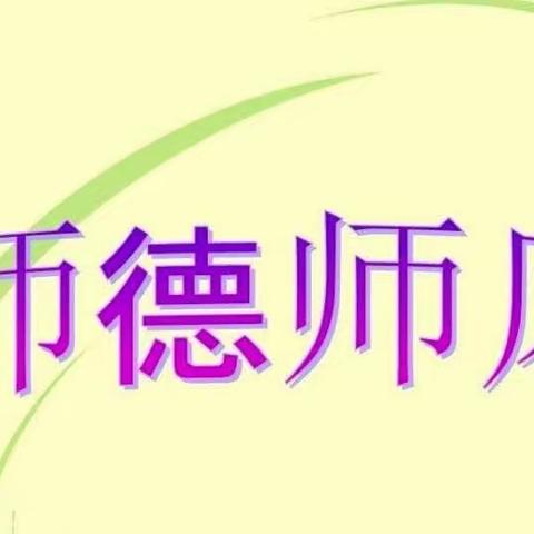 “不忘初心，师德为先”——郭家崖村幼儿园师德师风学习会