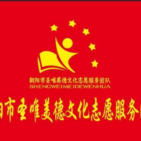 爱心捐助，情暖校园——感谢朝阳市圣唯美德文化志愿服务团队撒爱希望