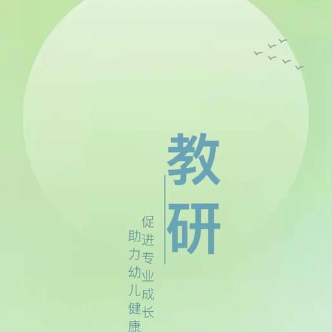 促进专业成长，助力幼儿健康 ——培尔幼儿园“沙龙”研讨活动