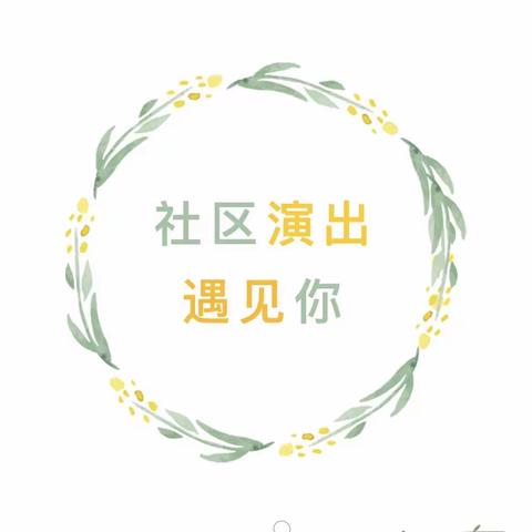 进社区，展风采——培尔幼儿园参加社区文艺汇演活动