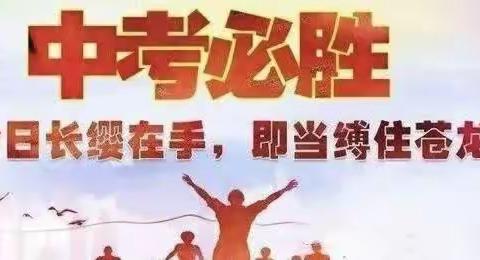 为中考壮行，为梦想而战——莱西市院上镇武备中学2023年中考壮行仪式