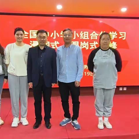 全国中小学小组合作学习浸润式、跟岗式研修学习纪实（一）