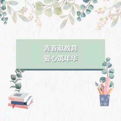 百日提升行动||潜心育人，立德树人——寿光市文博小学“半月主题”工作进展汇报