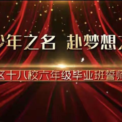 🏆“以少年之名，赴梦想之约”🏆平城区十八校六年级毕业班动员誓师大会（六八班）