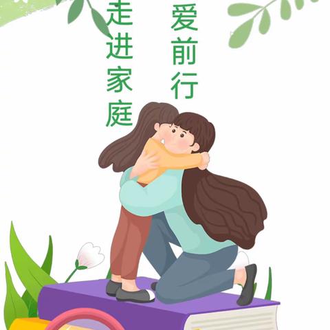 “走进家庭，携爱前行”——华山镇彤艳幼儿园中班组家访活动