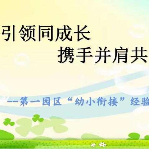 园区引领同成长 携手并肩共提升 第一园区“幼小衔接”经验交流活动