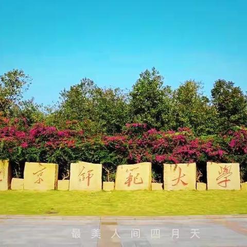 与光同程  沐光而行 —— 沙依巴克区小学语文骨干教师赴北京师范大学珠海校区研修之旅第九天