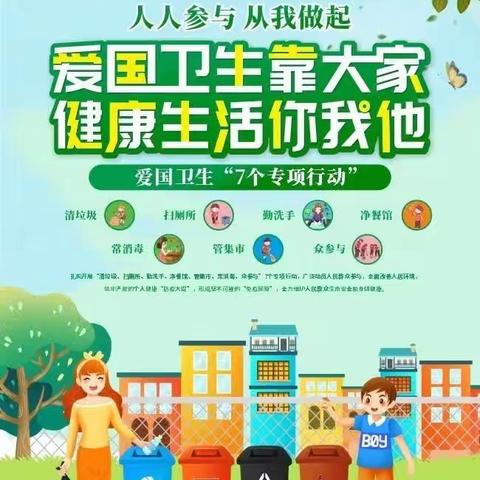 “守护健康，护卫同行”——开封市柏坟小学爱国卫生月活动