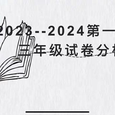 分析试卷知得失   凝心聚力共前行——2023至2024学年三年级语文期末质量检测分析研讨会