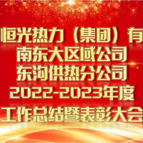 东沟公司召开2022-2023年度工作总结暨表彰大会