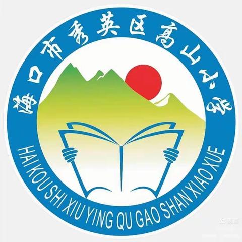 ‘’防震演练，安全相伴‘’——秀英区高山小学防震演练活动