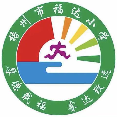 立足常规抓教学，深入检查促提升——2023年春学期梧州市福达小学英语学科作业检查