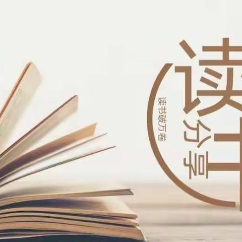 阅读丰底蕴   悦读润师心 ——禄丰市金山镇小学“五.一”教师读书分享活动