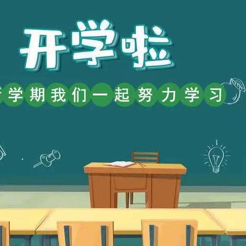 收心备开学，蓄力新起航——崔家坝镇焦庄小学开学通知