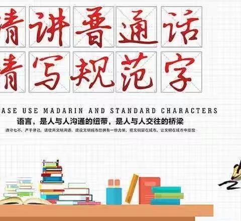 “推广普通话，奋进新征程”——郝集小学普通话推广活动纪实