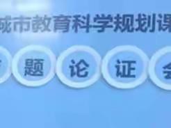 科研结硕果，砥砺再扬帆———天津路小学市级课题结题鉴定会顺利举行