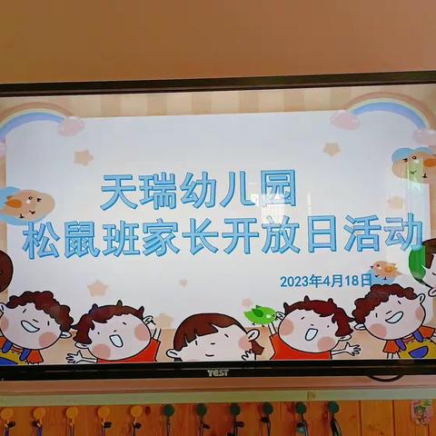 【最美遇见.为幼前行】——天瑞幼儿园 松鼠班家长会开放日活动