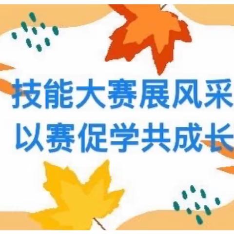 技能大赛展风采   以赛促学共成长—记贵城学区2023年小学教师教学技能大赛活动