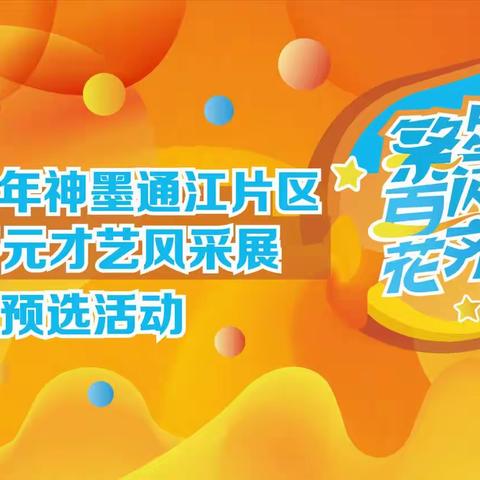 2023年神墨通江片区“繁星闪耀，百花齐放”千名少儿多元才艺展演——通江预选第五场