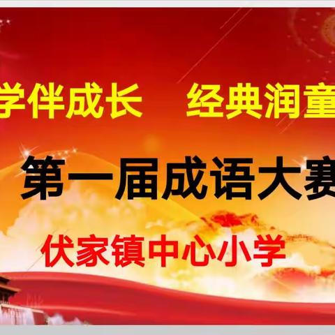 国学伴成长   经典润童年 ﻿记伏家镇中心小学第一届成语大赛