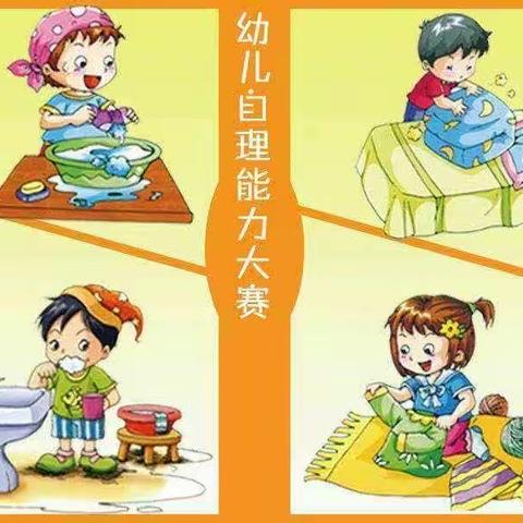 欧洲新城幼儿园“自理能力大比拼”活动