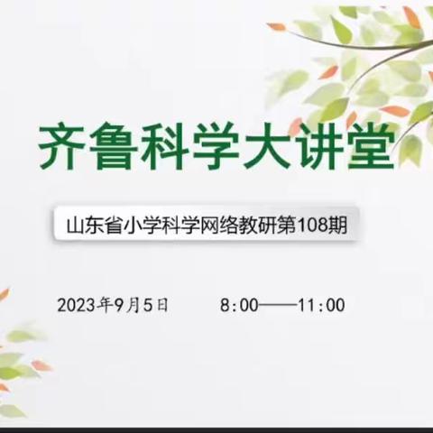 相聚云端  共同成长——赵寨子镇中心小学参加“齐鲁科学大讲堂”第108期网络教研活动