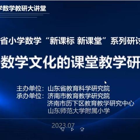 山东省小学数学“新课标 新课堂”系列研讨活动——“统计”教学研讨会