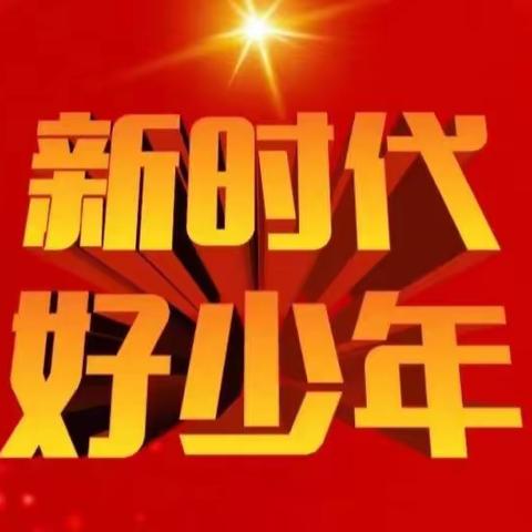 邵庄小学“新时代好少年”学习宣传活动