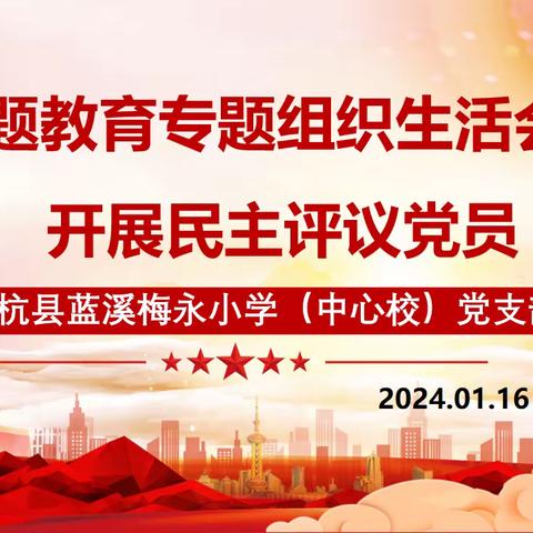 上杭县蓝溪梅永小学（中心校）党支部召开组织生活会和民主评议党员大会