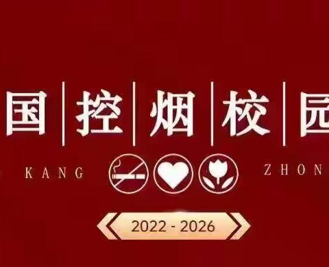 关爱学生，幸福成长——无烟校园 你我共建