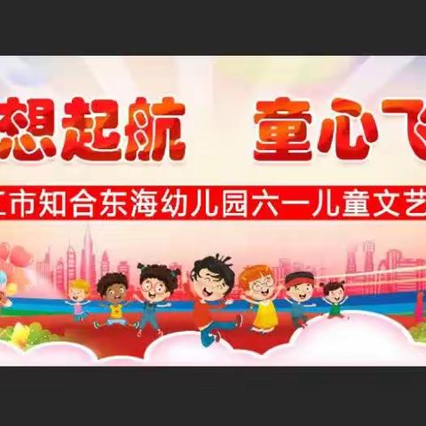 湛江市知合东海幼儿园庆“六一”文艺汇演活动