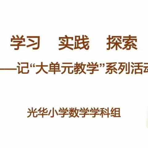 学习  实践  探索——记数学学科组“大单元教学”系列活动