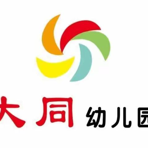 “五一”小长假， 安全不放假——大同幼儿园“五一假期”安全教育活动