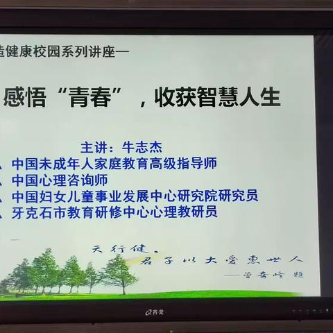 感悟“青春”，收获智慧人生！——博中小学教师心理疏导讲座