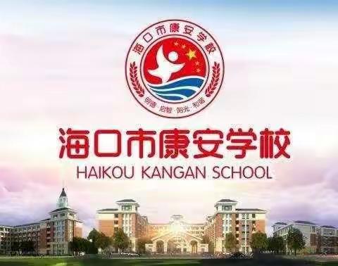 守护花开•防性侵害——海口市秀英区康安学校“防性侵”主题班会教育简报